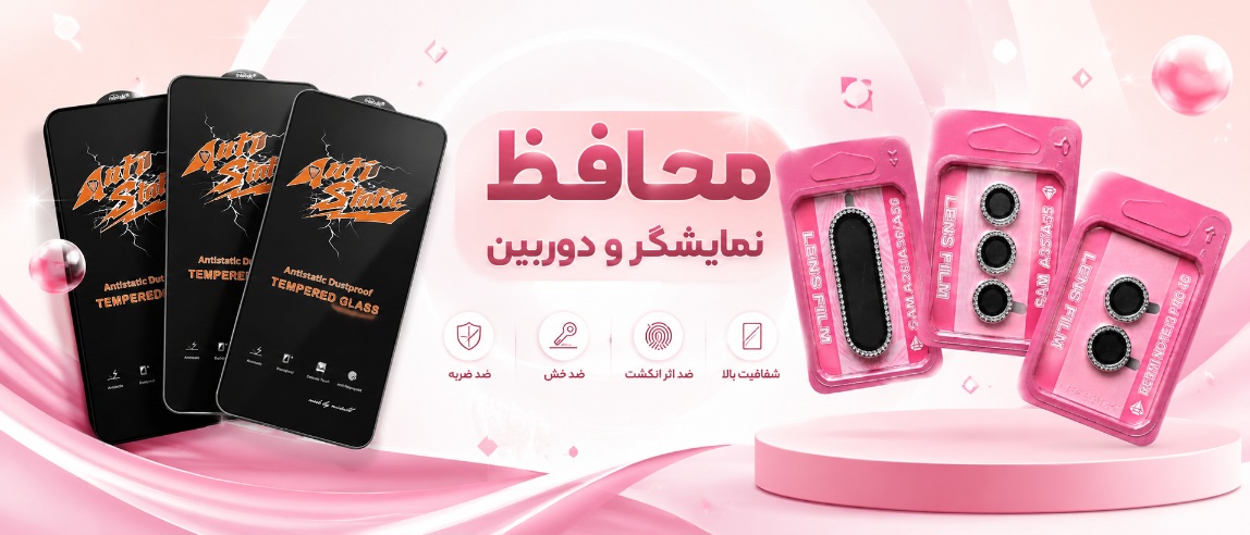 گلس صفحه نمایش و دوربین موبایل