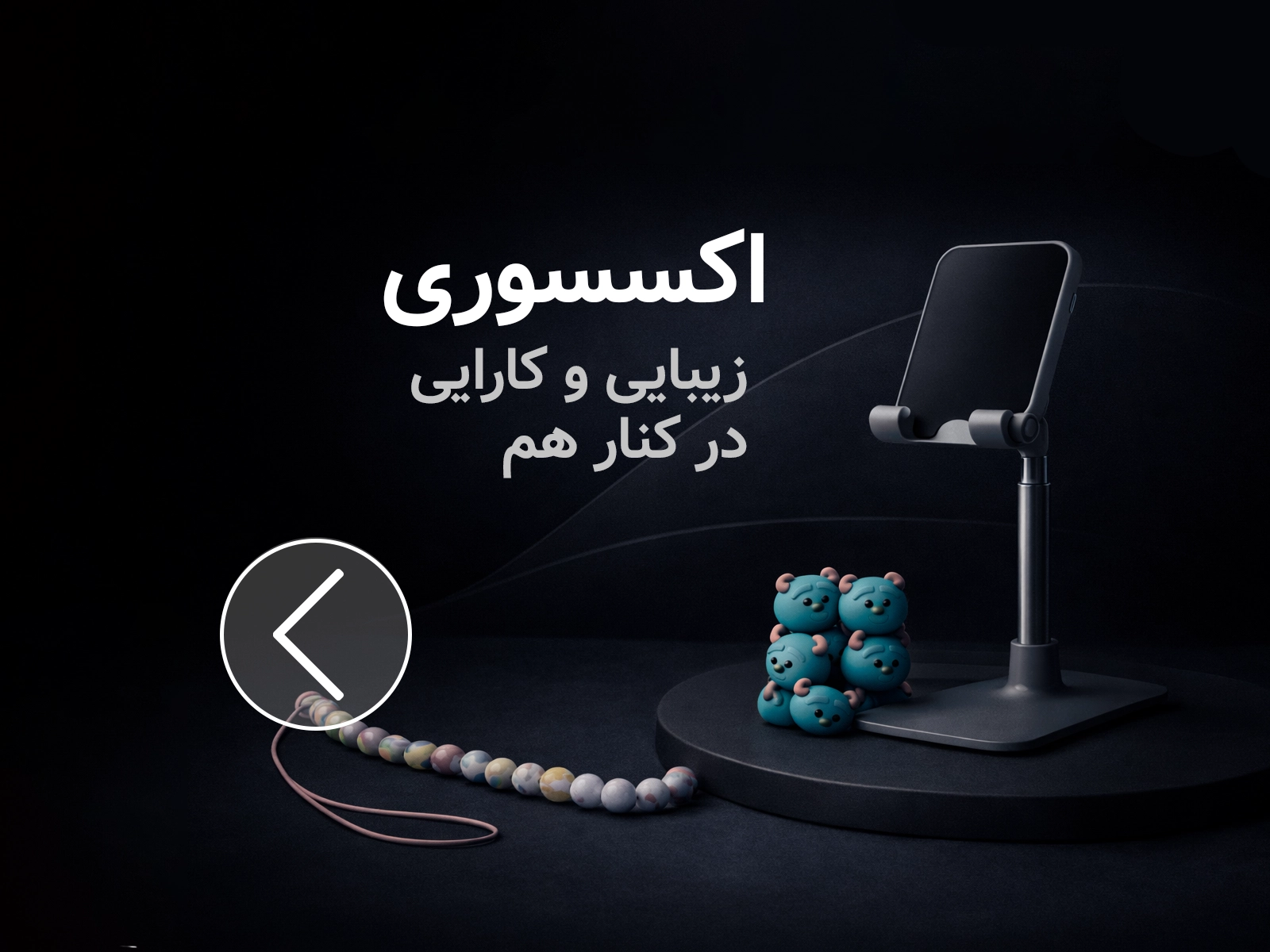 تصویر دسته‌بندی اکسسوری