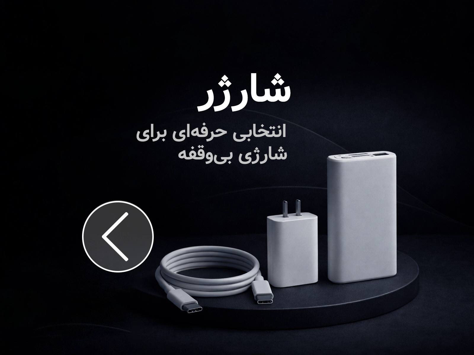 تصویر دسته‌بندی شارژ