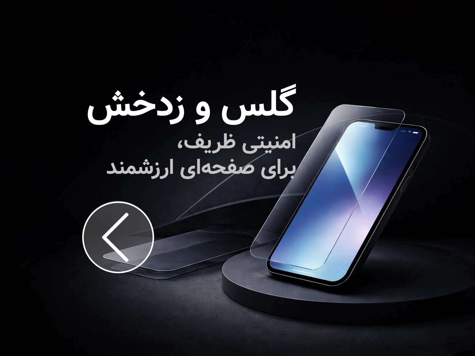 تصویر دسته‌بندی گلس و محافظ